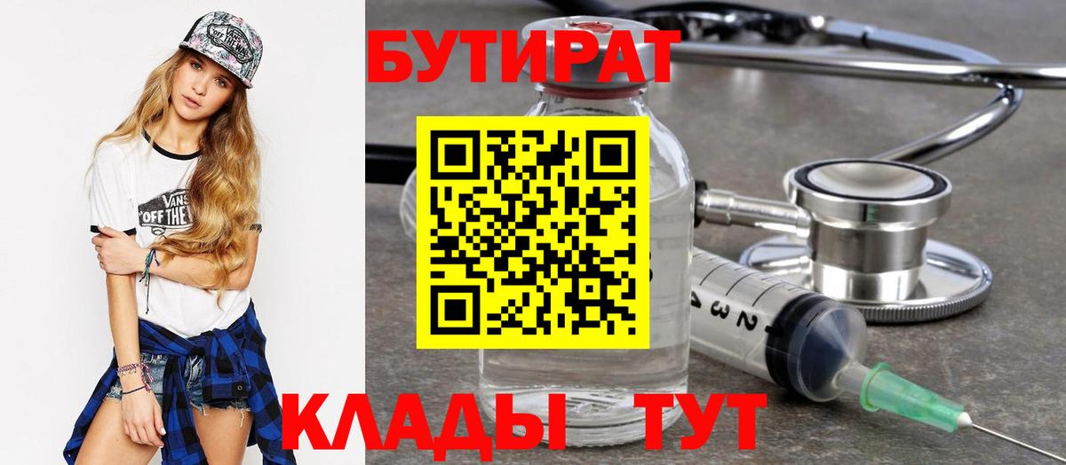 БУТИРАТ  Бутират бутик  Вход с VPN  Вольск 