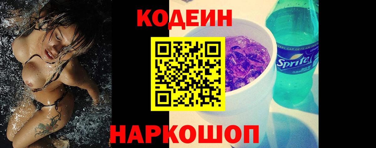 Codein напиток Lean (лин) Вольск